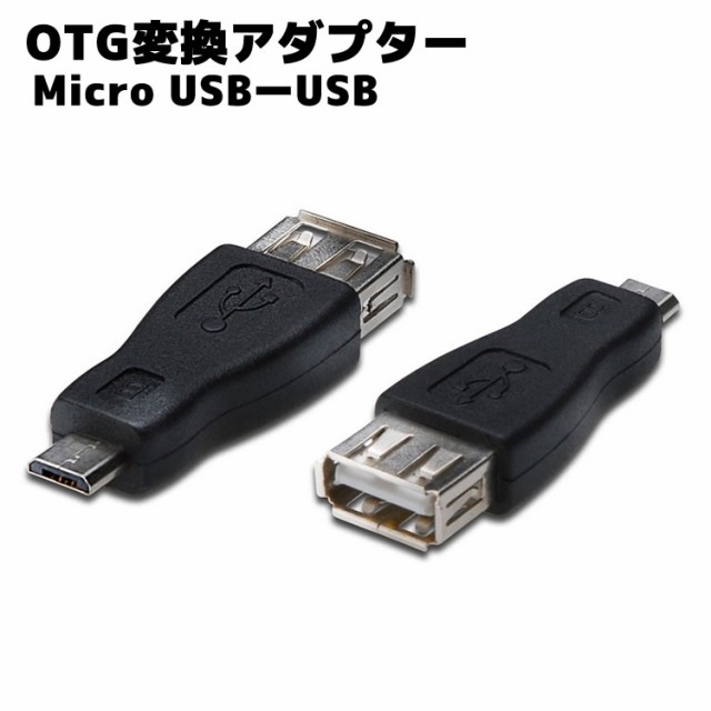 micro USB変換アダプタ micro USB-B(オス) -USB-A(メス)変換 OTG機能付き OTGアダプタ USBホスト機能対応タイプ  スマホ otgアダプタの通販はau PAY マーケット - CPE-Mart