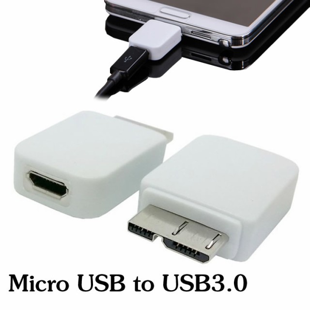 Micro USB to USB3.0 変換 Micro usb 5pin to USB3.0 Micro 9pin変換アダプタ USBアダプター 変換アダプター  スマートフォン変換の通販はau PAY マーケット - CPE-Mart