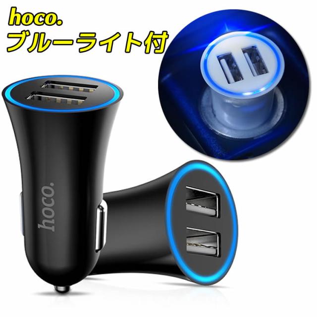 Hoco 車載充電器 カーチャージャー Usb 2ポート2 4a急速充電 超小型 スマホ 車 充電器 12 24v車専用 2台同時充電対応の通販はau Pay マーケット くらしの市