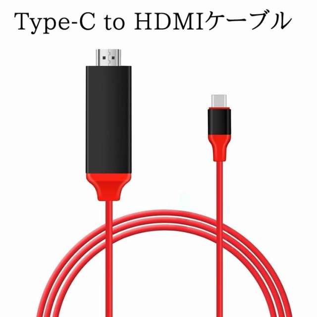 Type-C to HDMIケーブル 2M HDMI変換アダプタ 4K / HD1080P USB3.1対応 Type-Cオス  (Thunderbolt 3 互換性) to HDMIメス Type-C to HDTV の通販はau PAY マーケット - CPE-Mart |  au PAY マーケット－通販サイト