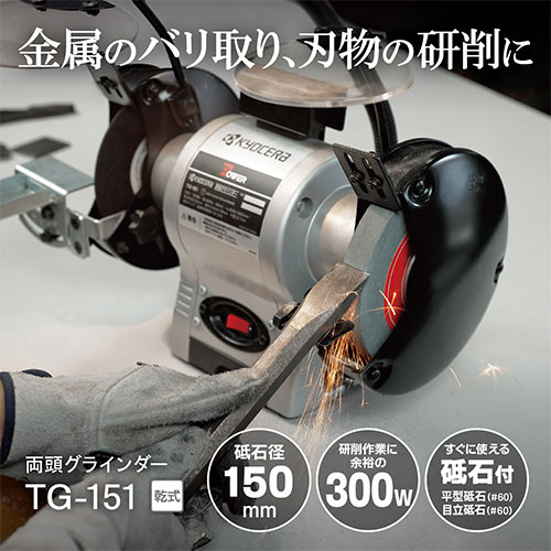 貨物輸送無料 [店卸し資産品]京セラ(リョービ) 両頭製粉機 TG-151 632551A AC給電