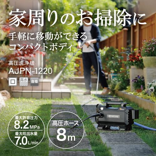 送料無料 [在庫品]京セラ(リョービ) 高圧洗浄機 AJPN-1220 580300A_1