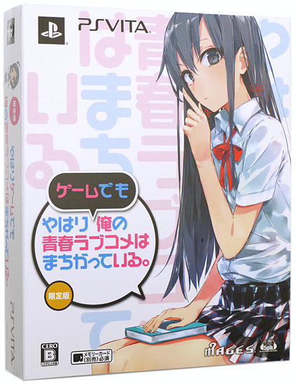 【１日と三太郎の日はポイント３倍！！】【新品】送料無料 やはりゲームでも俺の青春ラブコメはまちがっている。 限定版 PS Vita_2
