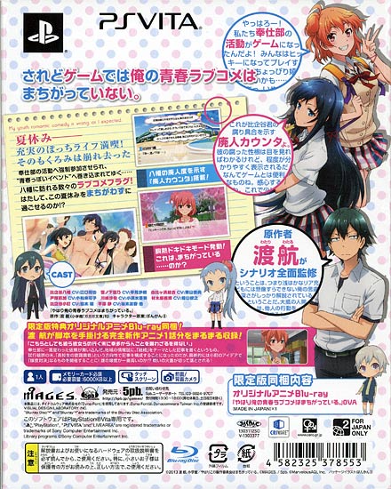 【１日と三太郎の日はポイント３倍！！】【新品】送料無料 やはりゲームでも俺の青春ラブコメはまちがっている。 限定版 PS Vita_1