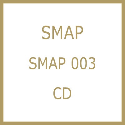 Cd Smap スマップ Smap 003 送料無料の通販はau Pay マーケット Hmv Books Online