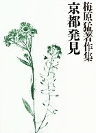 【全集・双書】 梅原猛 / 梅原猛著作集 16 京都発見 送料無料の通販は