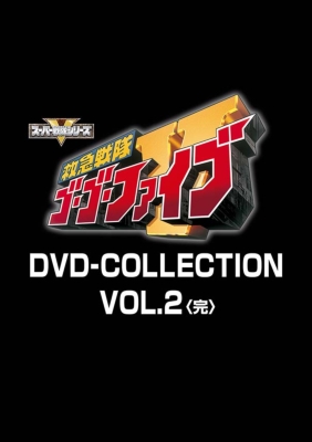 【DVD】 救急戦隊ゴーゴーファイブ DVD COLLECTION VOL.2 送料無料