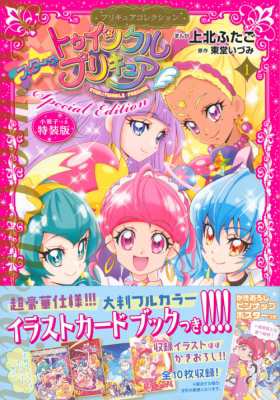 コミック 上北ふたご スター トゥインクルプリキュア 1 プリキュアコレクション 特装版 プレミアムkcの通販はau Pay マーケット Hmv Books Online