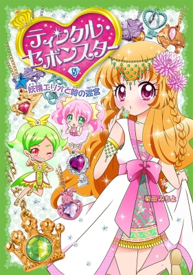単行本 菊田みちよ ティンクル セボンスター 5 妖精エリオと時の迷宮の通販はau Pay マーケット Hmv Books Online