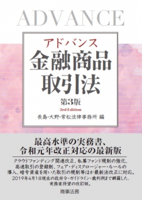 【単行本】 長島・大野・常松法律事務所 / アドバンス金融商品取引法 送料無料 9,317円