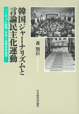 【単行本】 森類臣 / 韓国ジャーナリズムと言論民主化運動 『ハンギョレ新聞』をめぐる歴史社会学 送料無料