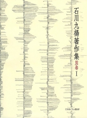 【全集・双書】 石川九楊 / 石川九楊著作集 別卷1 完本・一日一書 送料無料の通販は 8,118円