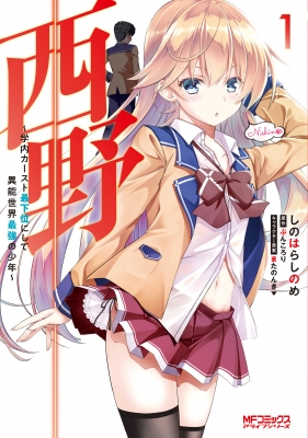 コミック しのはらしのめ 西野 学内カースト最下位にして異能世界最強の少年 1 Mfコミックス アライブシリーズの通販はau Pay マーケット Hmv Books Online