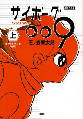 コミック 石ノ森章太郎 イシノモリショウタロウ 連載再現版 サイボーグ009 上 Kcデラックス 送料無料の通販はau Pay マーケット Hmv Books Online コミック 石ノ森章太郎 イシノモリショウタロウ 連載再現版 サイボーグ009 上 Kcデラックス 送料無料の通販はau Pay マーケット Hmv Books Online