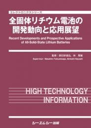 【単行本】 辰巳砂昌弘 / 全固体リチウム電池の開発動向と応用展望 エレクトロニクスシリーズ 送料無料