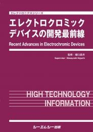 【単行本】 樋口昌芳 / エレクトロクロミックデバイスの開発最前線 エレクトロニクスシリーズ 送料無料
