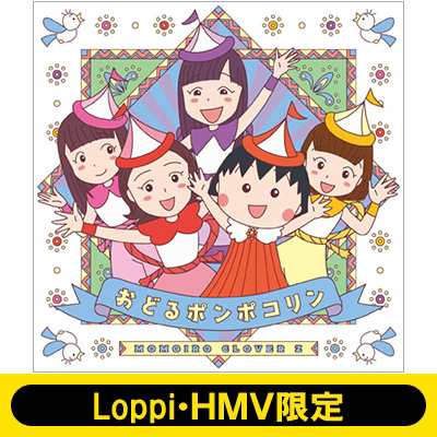 CD Maxi】 ももいろクローバーZ / 《Loppi・HMV限定 アクリルキーホルダー4種セット付》 おどるポンポコリン (+Blu-ray)  送の通販はau PAY マーケット - HMVu0026BOOKS online | au PAY マーケット－通販サイト