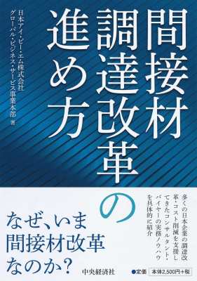 単行本 日本アイ ビー エム株式会社グローバル ビジネス サービス事業本部 間接材調達改革の進め方 送料無料の通販はau Pay マーケット Hmv Books Online