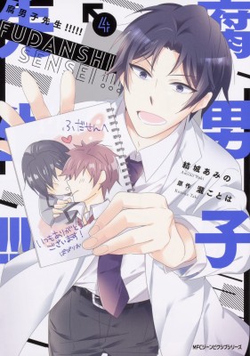 コミック 結城あみの 腐男子先生 4 Mfコミックス ジーンピクシブシリーズの通販はau Pay マーケット Hmv Books Online