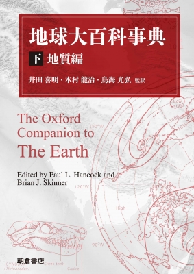 【辞書・辞典】 P.l.ハンコック / 地球大百科事典 下 -地質編- 送料無料の通販は