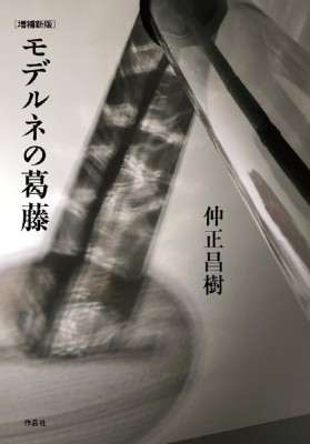 【単行本】 仲正昌樹 / モデルネの葛藤 送料無料の通販は