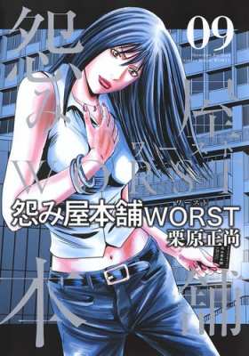 コミック 栗原正尚 怨み屋本舗worst 9 ヤングジャンプコミックスの通販はau Pay マーケット Hmv Books Online