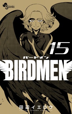 コミック 田辺イエロウ タナベイエロウ Birdmen 15 少年サンデーコミックスの通販はau Pay マーケット Hmv Books Online