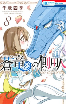 コミック 千歳四季 蒼竜の側用人 8 花とゆめコミックスの通販はau Pay マーケット Hmv Books Online