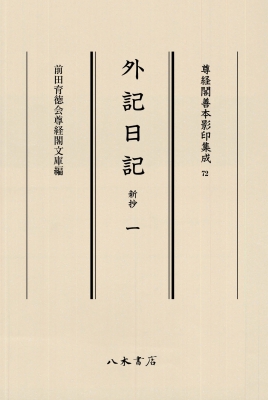 【全集・双書】 前田育徳会尊経閣文庫 / 尊経閣善本影印集成 72 外記日記 新抄 1 送料無料