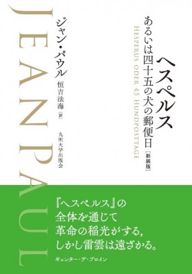 【単行本】 ジャン・パウル / ヘスペルス あるいは四十五の犬の郵便日 送料無料の通販は
