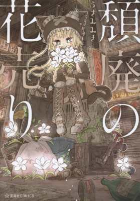 コミック うさみみき 頽廃の花売り 星海社comicsの通販はau Pay マーケット Hmv Books Online コミック うさみみき 頽廃の花売り 星海社comicsの通販はau Pay マーケット Hmv Books Online