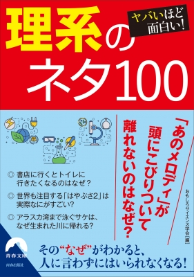 【文庫】 おもしろサイエンス学会 / ヤバいほど面白い!理系のネタ100 青春文庫