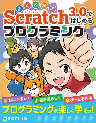 【単行本】 富士通エフオーエム株式会社 / よくわかるScratch3.0ではじめるプログラミング お絵かき・演奏・ゲーム作りをこの