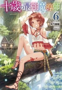 文庫 天乃聖樹 十歳の最強魔導師 6 ヒーロー文庫の通販はau Pay マーケット Hmv Books Online