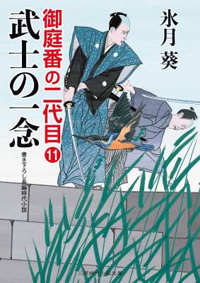 文庫 氷月葵 武士の一念 御庭番の二代目 11 二見時代小説文庫の通販はau Pay マーケット Hmv Books Online