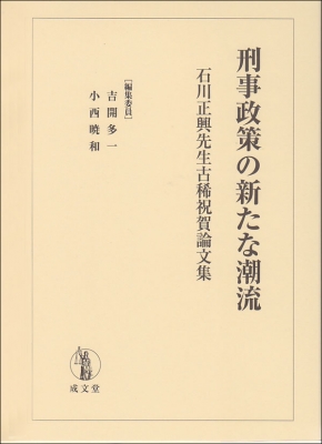 【単行本】 吉開多一 / 刑事政策の新たな潮流 石川正興先生古稀祝賀論文集 送料無料