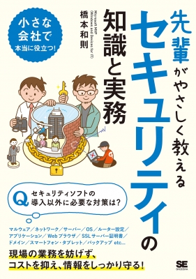 【単行本】 橋本和則 / 先輩がやさしく教えるセキュリティの知識と実務