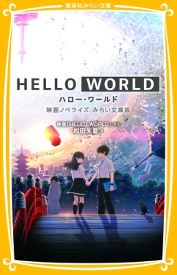 新書 松田朱夏 Hello World 映画ノベライズ みらい文庫版 集英社みらい文庫の通販はau Pay マーケット Hmv Books Online