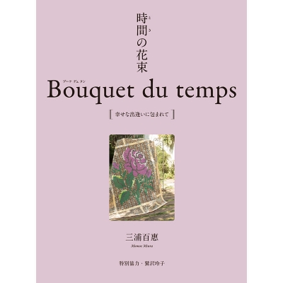 時間の花束 Bouquet du temps 幸せな出逢いに包まれて 41D9X8WYLcL._AC_SY200_QL15_.jpg