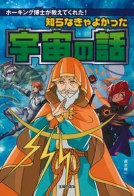 単行本 高水裕一 知らなきゃよかった宇宙の話 ホーキング博士が教えてくれた の通販はau Pay マーケット Hmv Books Online