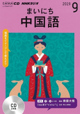 単行本 書籍 Nhkラジオまいにち中国語 2019年 9月号 Cdの通販はau Pay マーケット Hmv Books Online