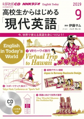 単行本 書籍 Nhkラジオ高校生からはじめる 現代英語 19年 9月号 Cdの通販はau Pay マーケット Hmv Books Online