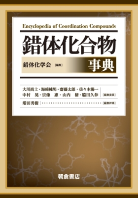 【辞書・辞典】 錯体化学会 / 錯体化合物事典 送料無料 22,968円