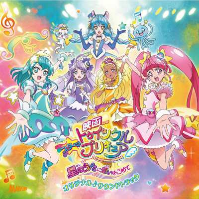 Cd国内 プリキュア 映画スター トゥインクルプリキュア 星のうたに想いをこめて オリジナル サウンドトラック の通販はau Pay マーケット Hmv Books Online