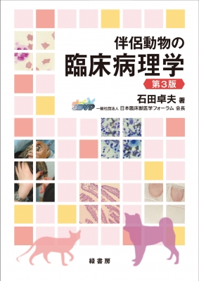 【単行本】 石田卓夫 / 伴侶動物の臨床病理学 送料無料