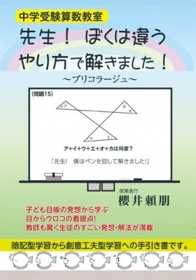 単行本 櫻井頼朋 中学受験算数教室 先生 ぼくは違うやり方で解きました の通販はau Pay マーケット Hmv Books Online