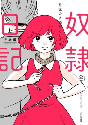 コミック W子 奴隷日記 完結編 服従の洗脳がとける時 バンブーエッセイセレクションの通販はau Pay マーケット Hmv Books Online