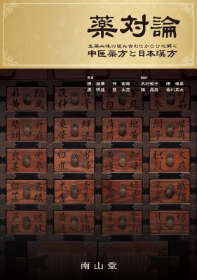 【単行本】 陳維華 / 薬対論 生薬二味の組み合わせからひも解く中医漢方と日本漢方 送料無料