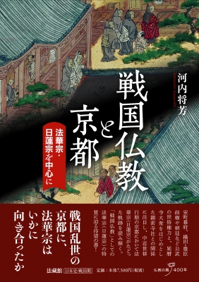 【単行本】 河内将芳 / 戦国仏教と京都 法華宗・日蓮宗を中心に 送料無料