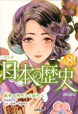 単行本 川口素生 マンガ日本の歴史 明治時代2 大正 昭和 平成時代 8 戦争の時代から現代への通販はau Pay マーケット Hmv Books Online